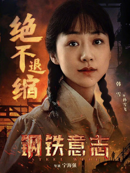 钢铁意志剧情介绍_纵横剧情网
