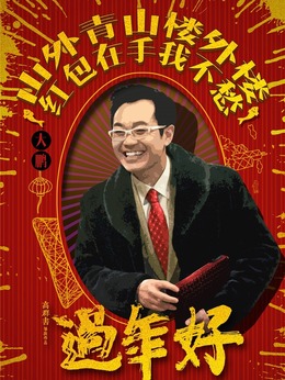 过年好剧情介绍_纵横剧情网