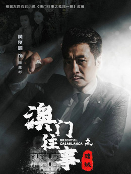 澳门往事剧情介绍_纵横剧情网