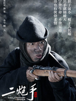 二炮手剧情介绍_纵横剧情网