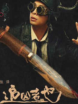 追凶者也剧情介绍_纵横剧情网
