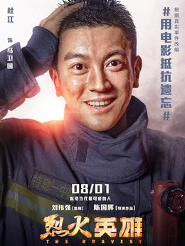 烈火英雄剧情介绍_纵横剧情网