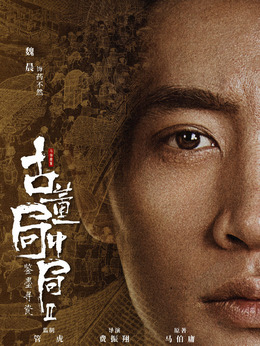 古董局中局之鉴墨寻瓷剧情介绍_纵横剧情网