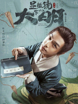 显微镜下的大明剧情介绍_纵横剧情网