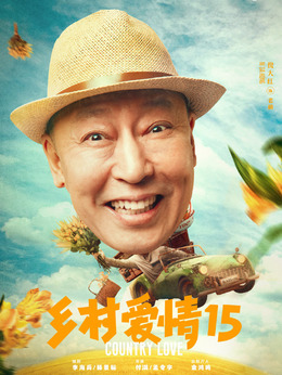乡村爱情15剧情介绍_纵横剧情网