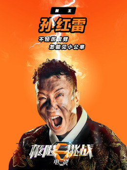 极限挑战之皇家宝藏剧情介绍_纵横剧情网