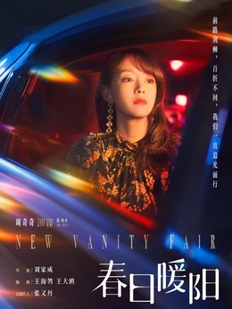 春日暖阳剧情介绍_纵横剧情网