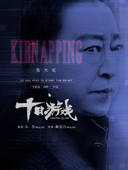 十日游戏剧情介绍_纵横剧情网
