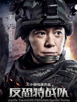 反恐特战队剧情介绍_纵横剧情网