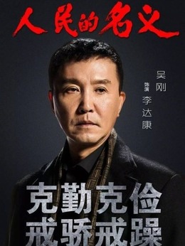 人民的名义剧情介绍_纵横剧情网