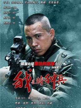 我是特种兵剧情介绍_纵横剧情网