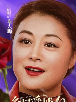 乡村爱情10(下)剧情介绍_纵横剧情网