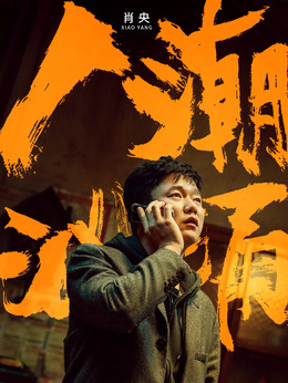 人潮汹涌剧情介绍_纵横剧情网