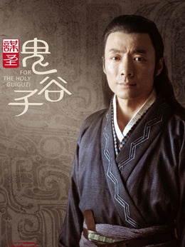 谋圣鬼谷子剧情介绍_纵横剧情网
