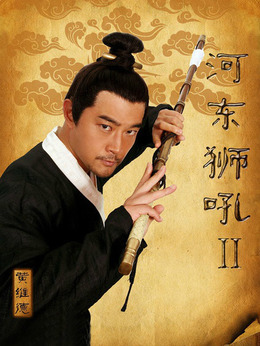 河东狮吼2剧情介绍_纵横剧情网