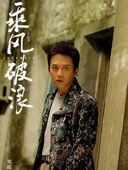 乘风破浪剧情介绍_纵横剧情网