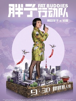 胖子行动队剧情介绍_纵横剧情网