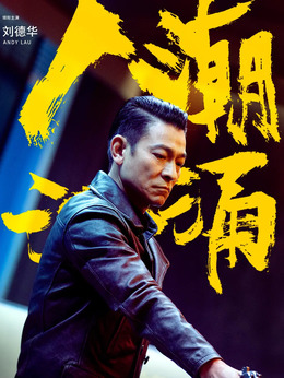 人潮汹涌剧情介绍_纵横剧情网