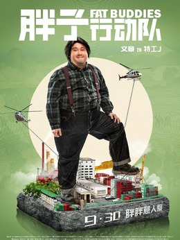 胖子行动队剧情介绍_纵横剧情网