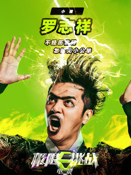 极限挑战之皇家宝藏剧情介绍_纵横剧情网