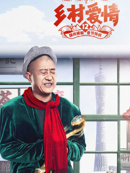 乡村爱情12剧情介绍_纵横剧情网
