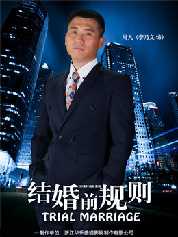 结婚前规则剧情介绍_纵横剧情网