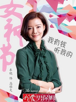 我爱男保姆剧情介绍_纵横剧情网