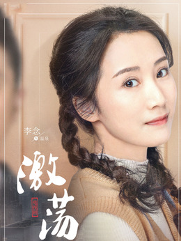 激荡剧情介绍_纵横剧情网