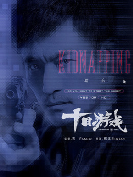十日游戏剧情介绍_纵横剧情网