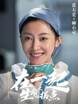 在一起剧情介绍_纵横剧情网