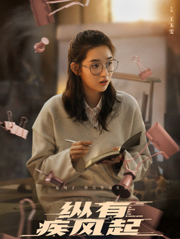 纵有疾风起剧情介绍_纵横剧情网