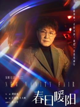 春日暖阳剧情介绍_纵横剧情网