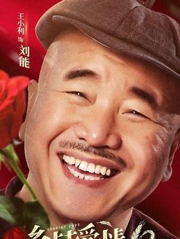 乡村爱情10(下)剧情介绍_纵横剧情网