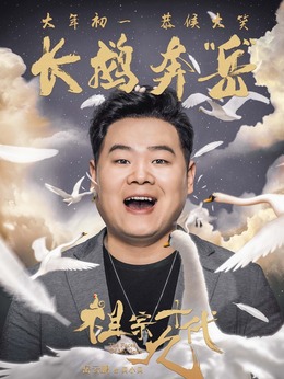 祖宗十九代剧情介绍_纵横剧情网