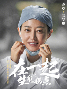 在一起剧情介绍_纵横剧情网