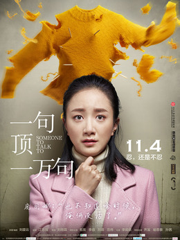 一句顶一万句剧情介绍_纵横剧情网