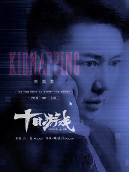 十日游戏剧情介绍_纵横剧情网
