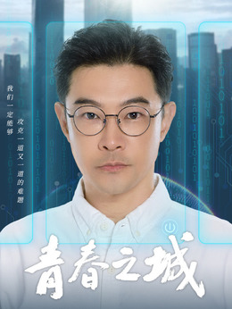 青春之城剧情介绍_纵横剧情网