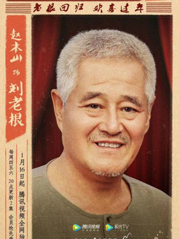 刘老根3剧情介绍_纵横剧情网