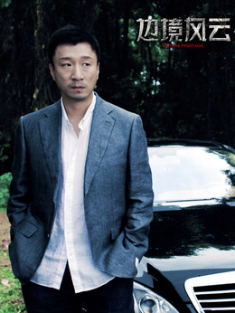 边境风云剧情介绍_纵横剧情网