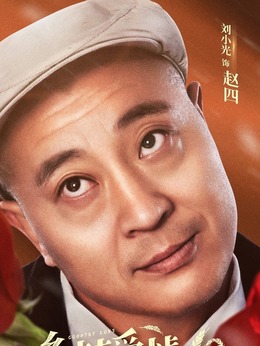 乡村爱情10(下)剧情介绍_纵横剧情网