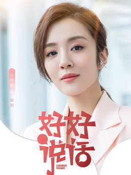 好好说话剧情介绍_纵横剧情网