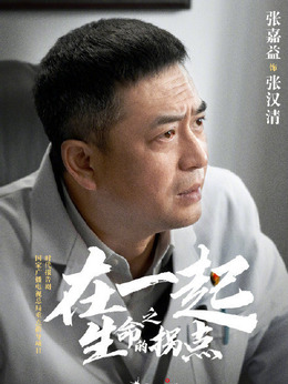 在一起剧情介绍_纵横剧情网