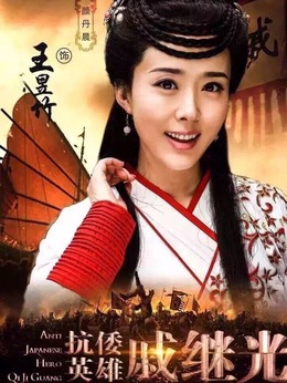 抗倭英雄戚继光剧情介绍_纵横剧情网