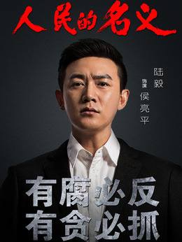 人民的名义剧情介绍_纵横剧情网
