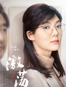 激荡剧情介绍_纵横剧情网