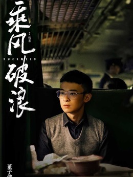 乘风破浪剧情介绍_纵横剧情网