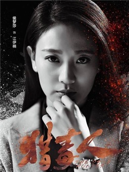 猎毒人剧情介绍_纵横剧情网