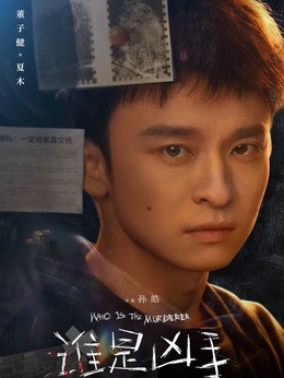 谁是凶手剧情介绍_纵横剧情网