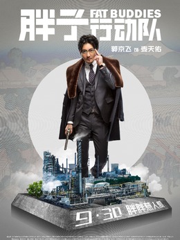 胖子行动队剧情介绍_纵横剧情网